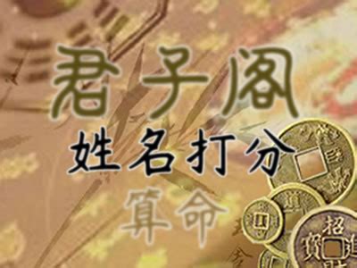 姓名學打分|姓名測試打分,名字怎麼樣,寶寶起名好不好查詢